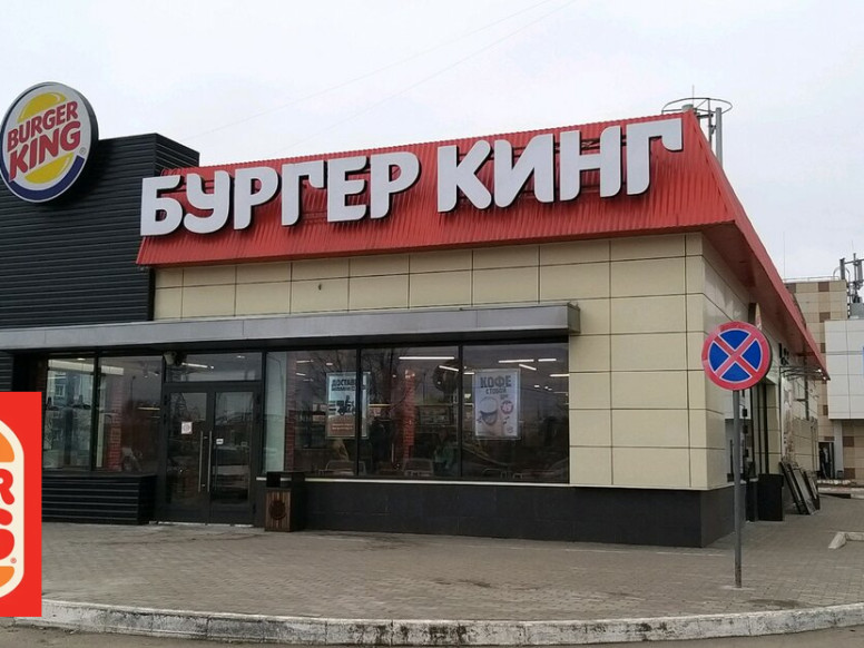 Бургер Кинг