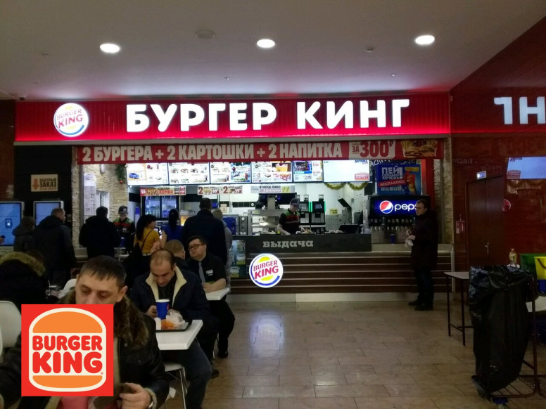 Бургер Кинг