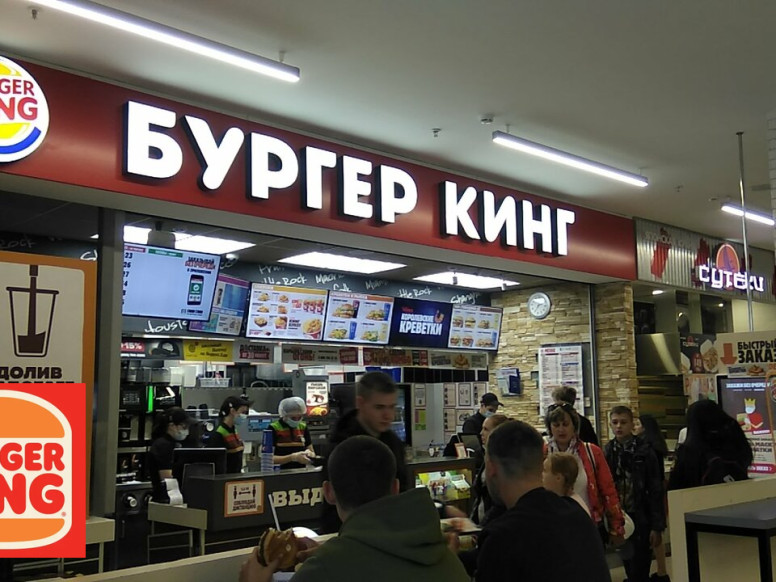 Бургер Кинг