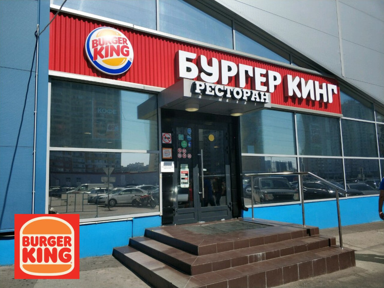 Бургер Кинг