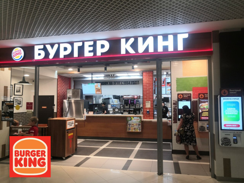 Бургер Кинг