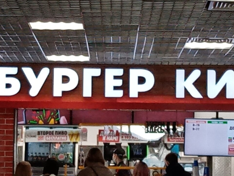 Бургер Кинг