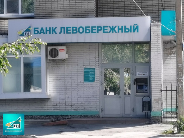 Банк Левобережный