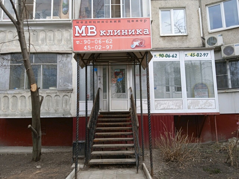 Мв клиника