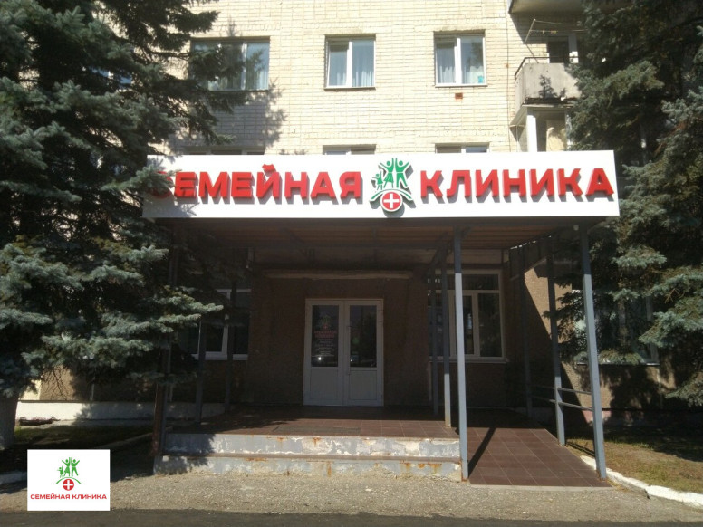 Семейная клиника