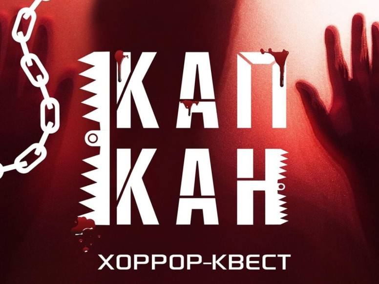 Коллекционер 2.0, Капкан