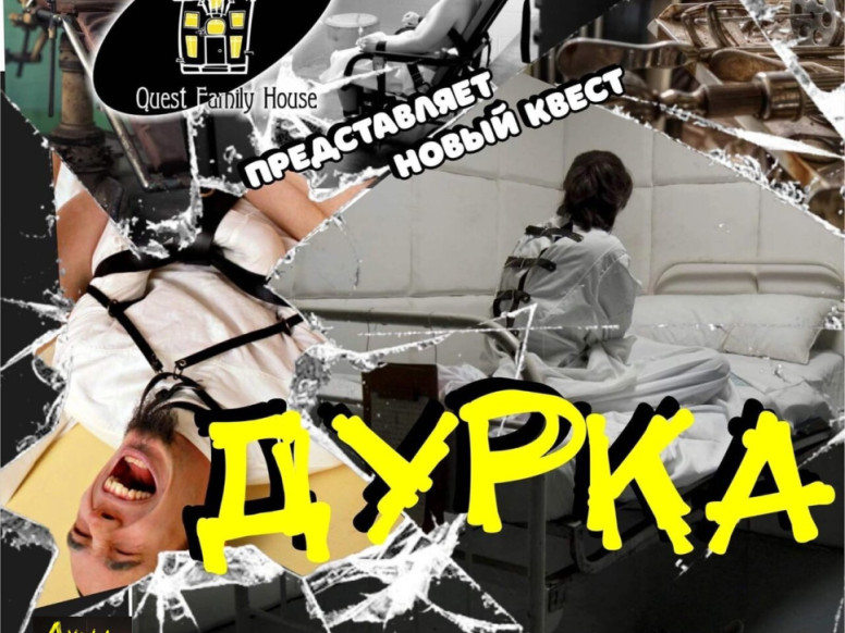 Дурка