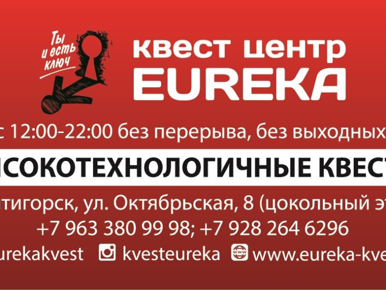 Квест-центр Eureka