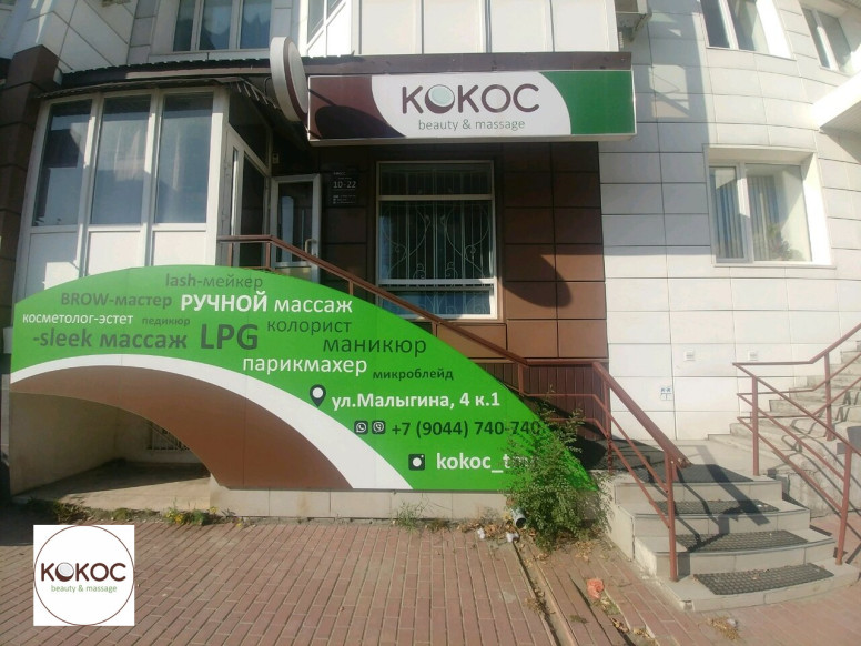 Кокос