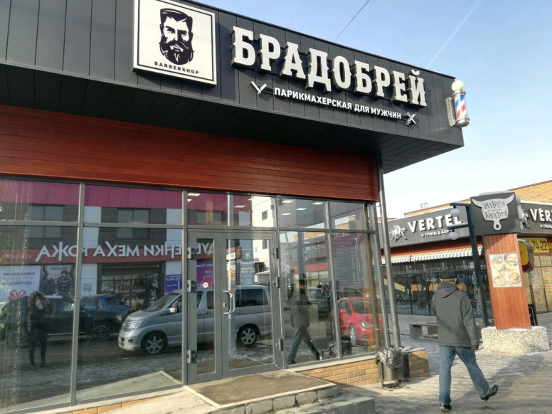 Брадобрей