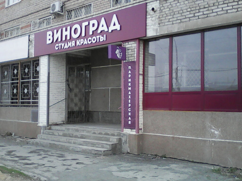 Виноград