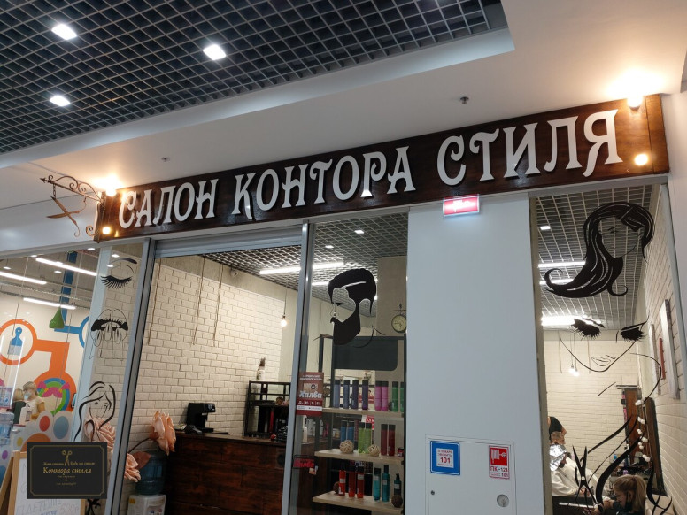 Контора стиля