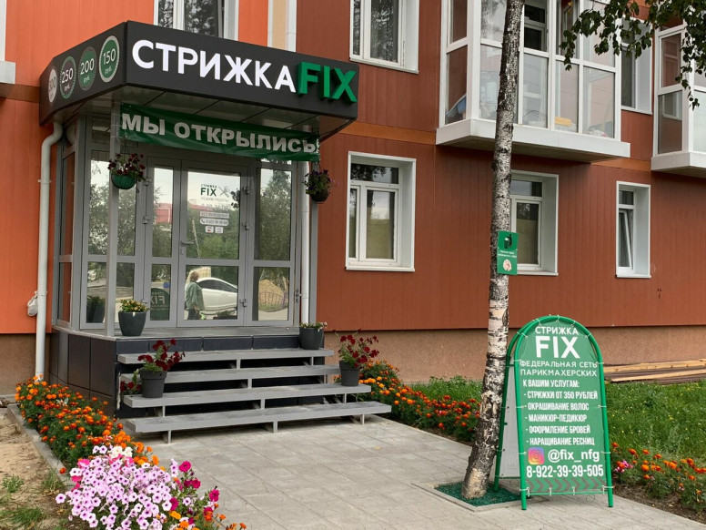 Стрижка Fix