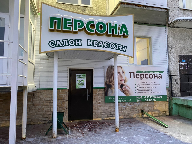 Персона