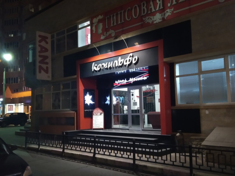 Комильфо