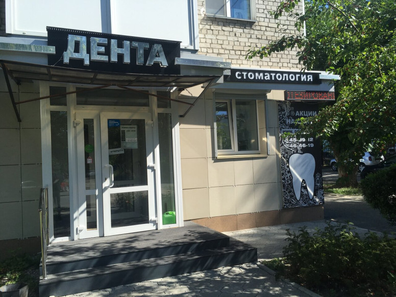 Дента