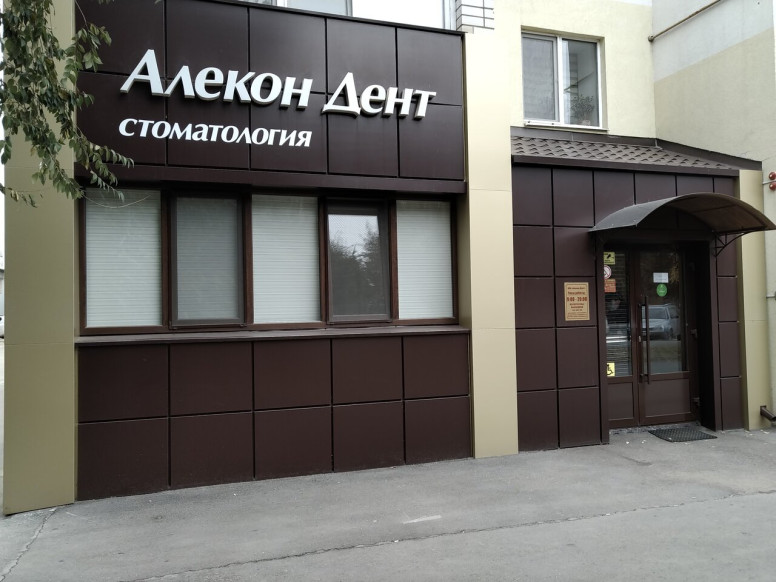 Алекон Дент