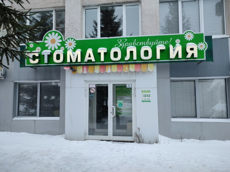 Стоматология