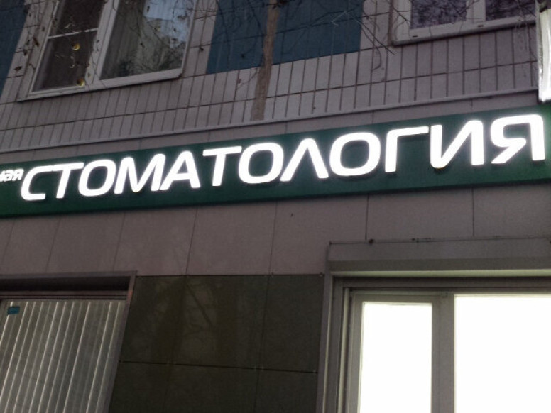 Стоматология