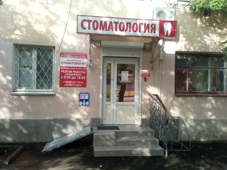 Стоматология