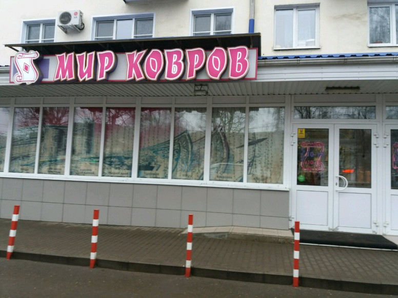 Мир ковров