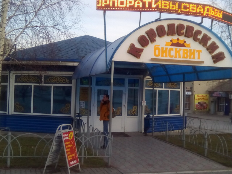 Королевский бисквит