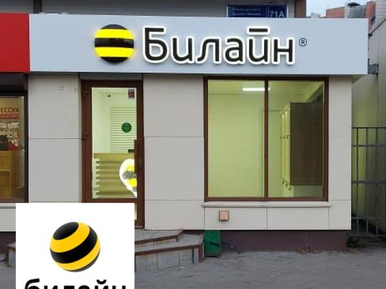 билайн