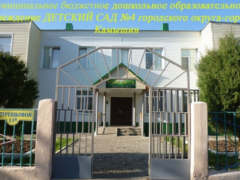 МБДОУ детский сад № 4