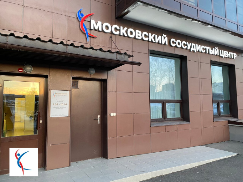 Московский сосудистый центр