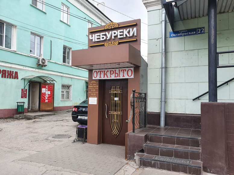 Чебуречная