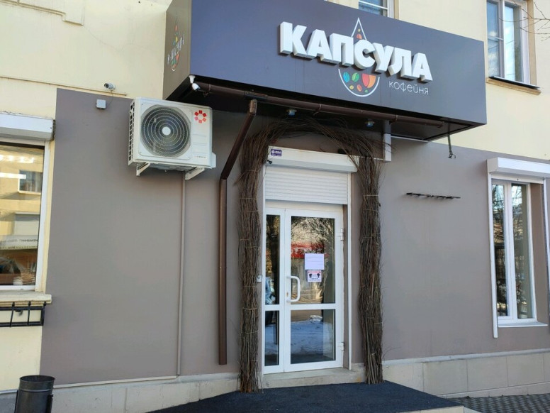 Капсула