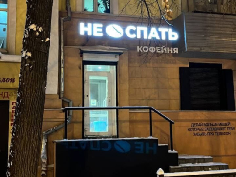 Не Спать