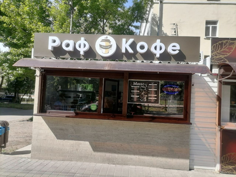 Раф Кофе