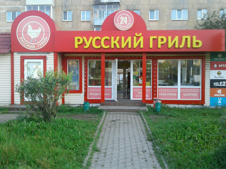 Русский гриль