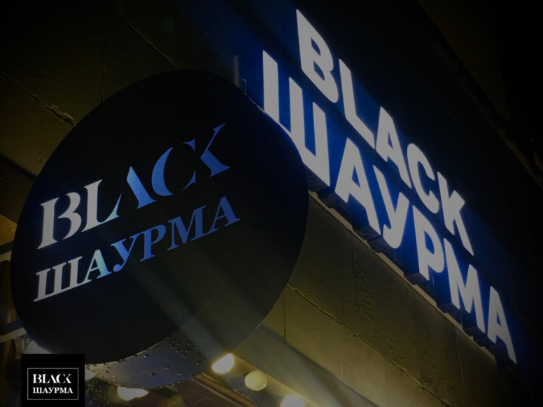 Black Шаурма