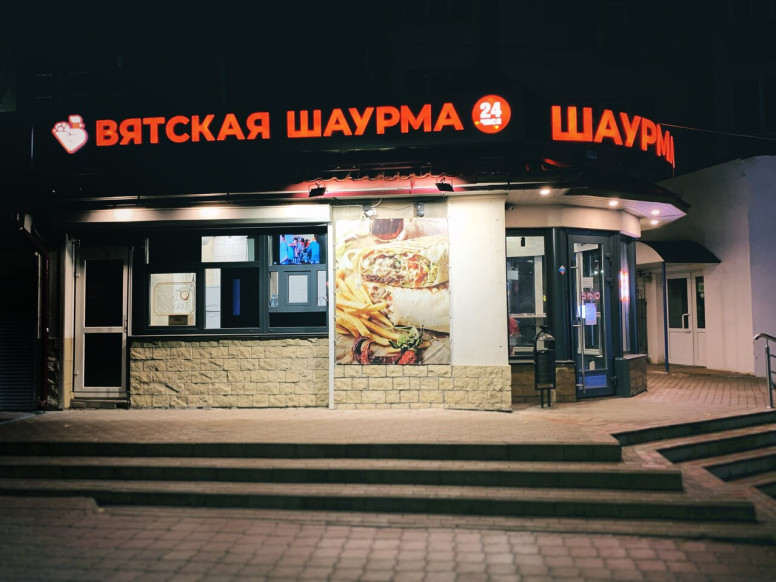 Вятская Шаурма