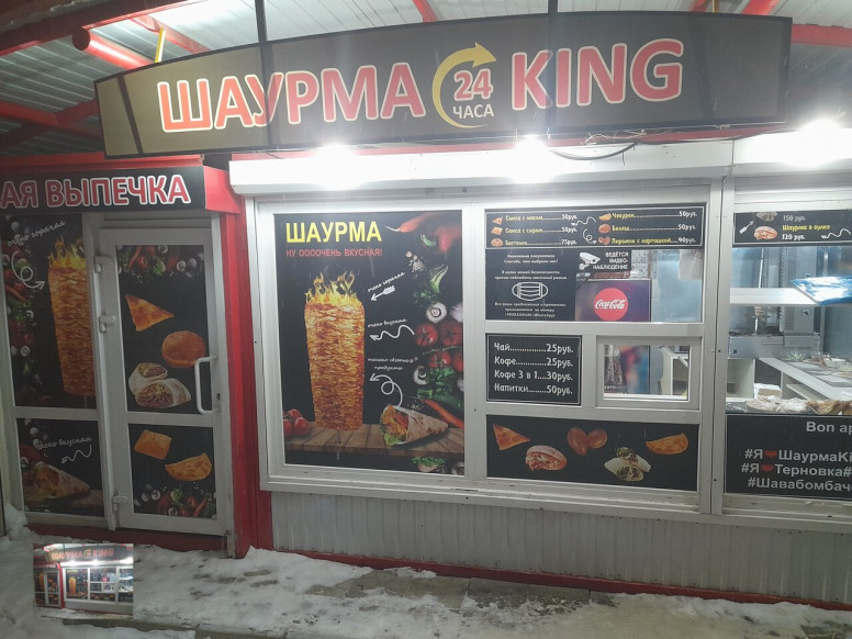 Шаурма King