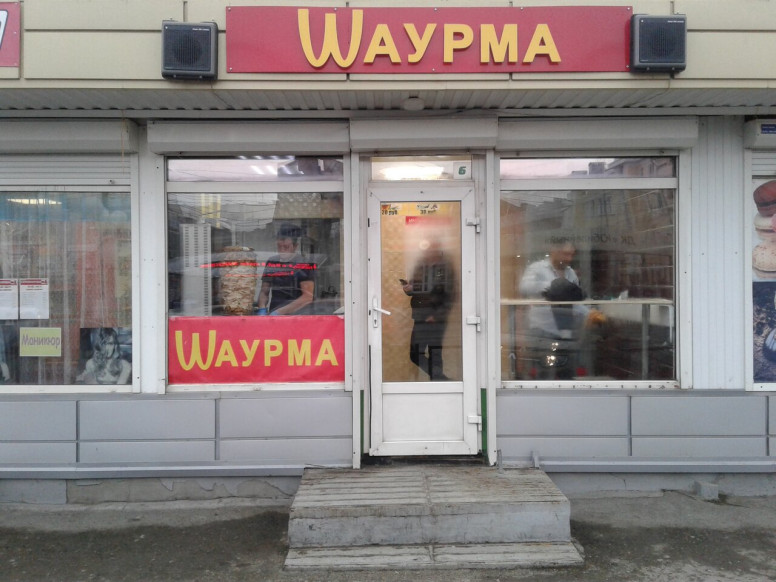 Wаурма