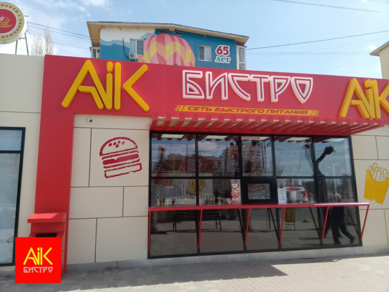 Aik Бистро