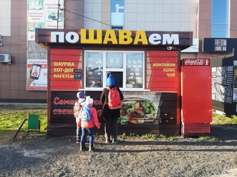 Пошаваем