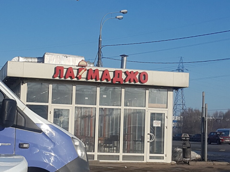 Лагмаджо