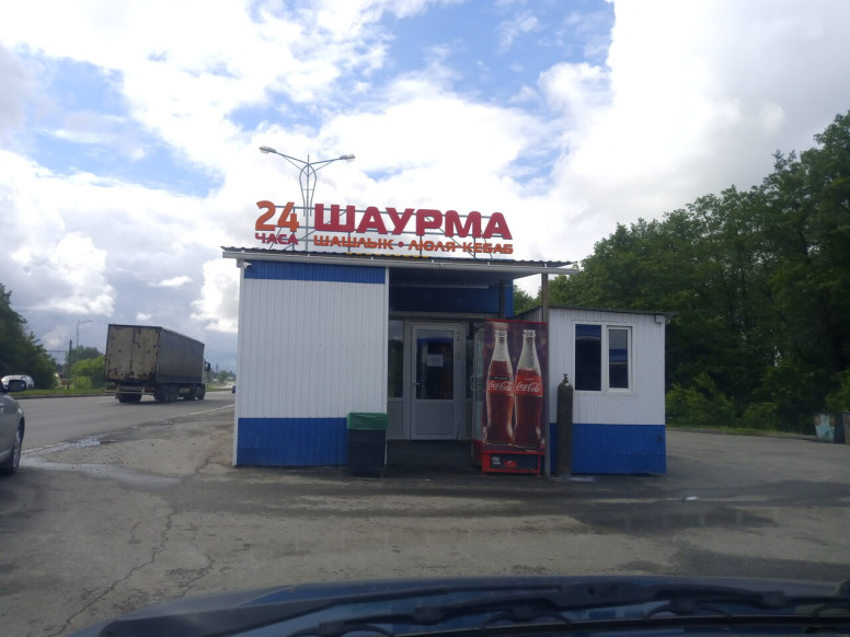 Шаурма