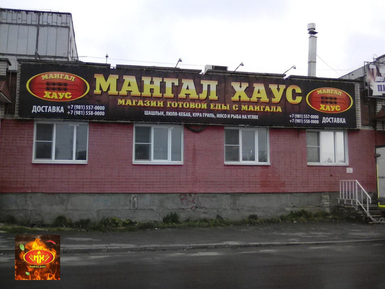 Мангал Хаус