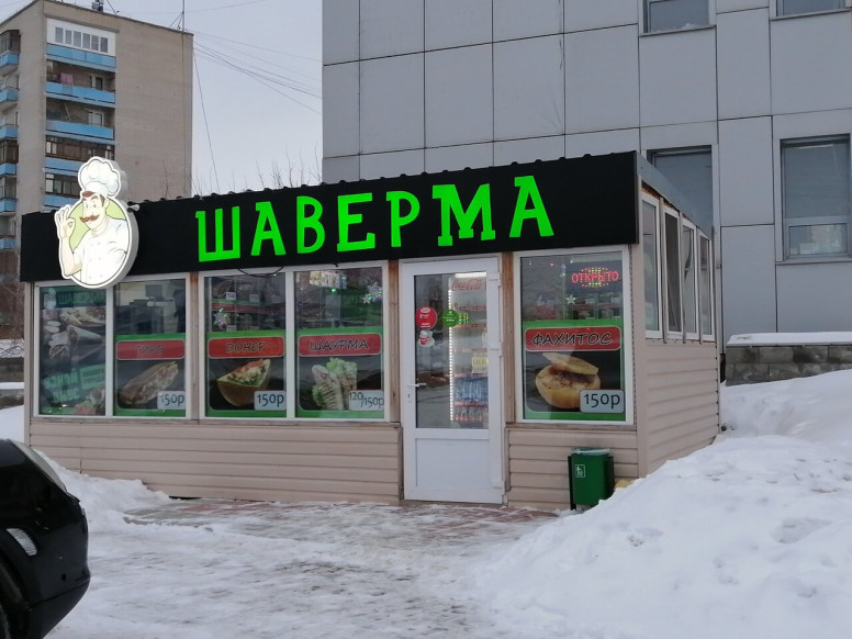 Просто шаверма