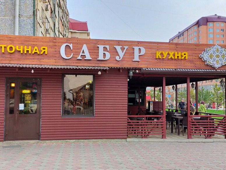 Сабур