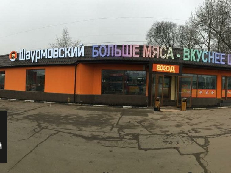 Шаурмовский