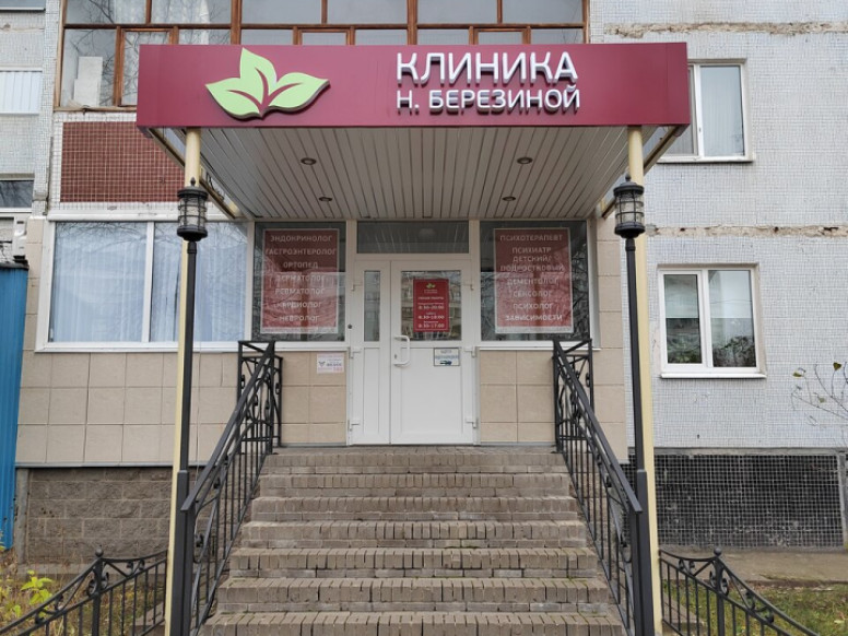 Клиника Березиной