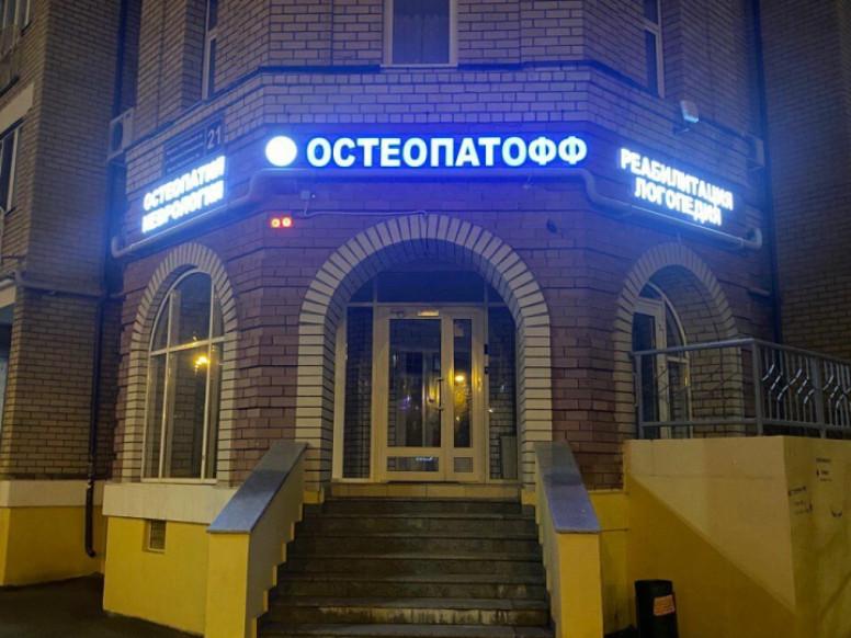 Остеопатофф