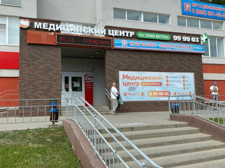 Медицинский центр на Семи Ветрах