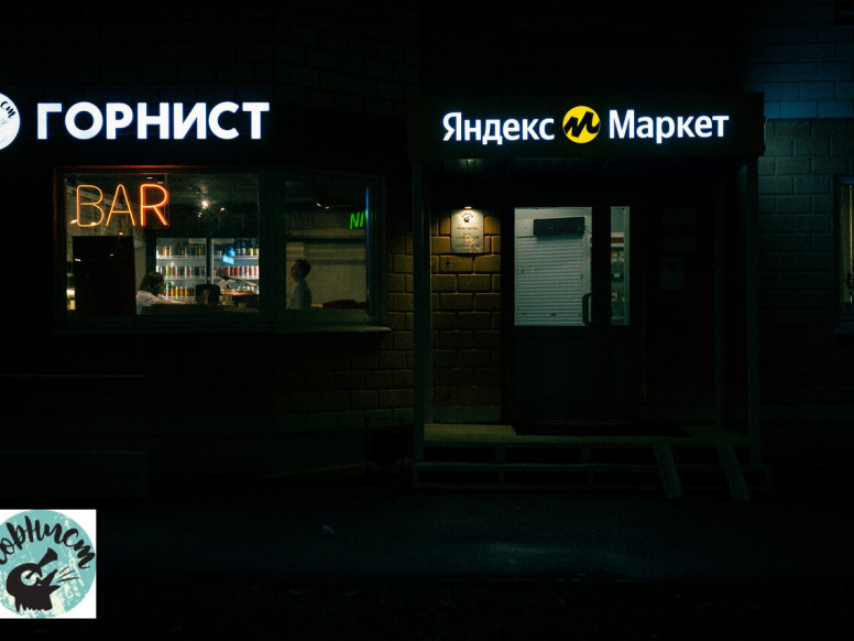 Горнист Beer shop&bar